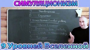 ✅ 9 Уровней Мироздания  + Взгляд Эзотерика на Устройство Вселенной.  (улучшенный Звук)