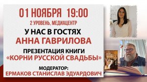 Презентация книги «Корни русской свадьбы», 01 ноября 2025