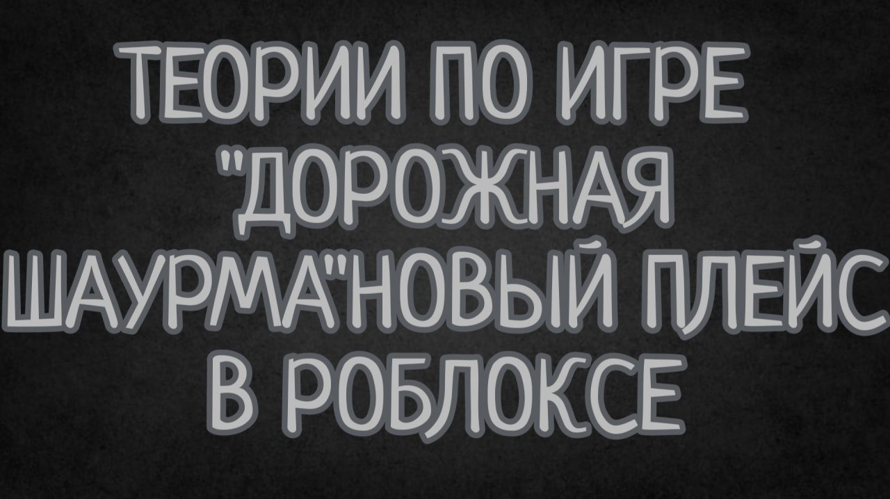 Теории по игре дорожная шаурма