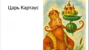 8. "Царь Картаус" из вокального цикла Виктора Калинникова "Десять детских песен"
