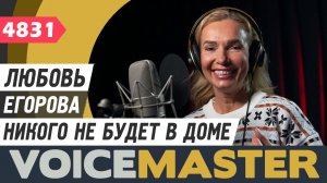 Любовь Егорова - Никого не будет в доме (муз. - Микаэл Таривердиев, сл. - Борис Пастернак)