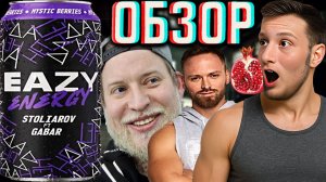 УДИВЛЁН ВКУСОМ!EAZY ENERGY MYSTIC BERRIES СТОЛЯРОВ И ГАБАР!ИЗИ ЧЕРНИКА И ГРАНАТ МИСТИК ЯГОДА!ОБЗОР