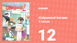 Избранный богами 2 сезон 12 серия «Рёма и город Гимул» (аниме, 2020-2023)