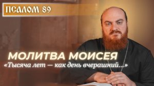 ПСАЛОМ 89: Голос из вечности. О чем молится Моисей?