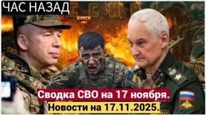 Сводка СВО на 17 ноября. Новости с фронта. Война на Украине. Юрий Подоляка. Новости на 17.11.2025
