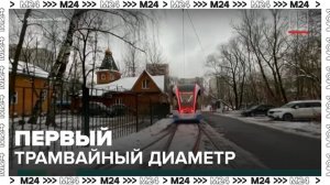 Первый трамвайный диаметр в Москве связал 13 районов - Москва 24