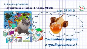 Стр. 57 № 6 задача на приведение к 1, хватит ли банок для мёда математика 3 класс 1 часть ФГОС 2023