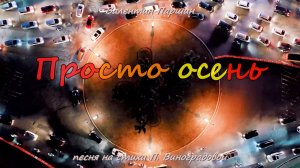 Валентин Паршин - Просто Осень