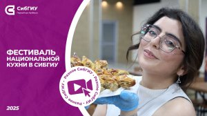 Фестиваль национальной кухни в СибГИУ
