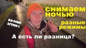 DJI OSMO Action 5 обзор - ночная съемка ТЕСТ №2 - расширенный с примерами 4К