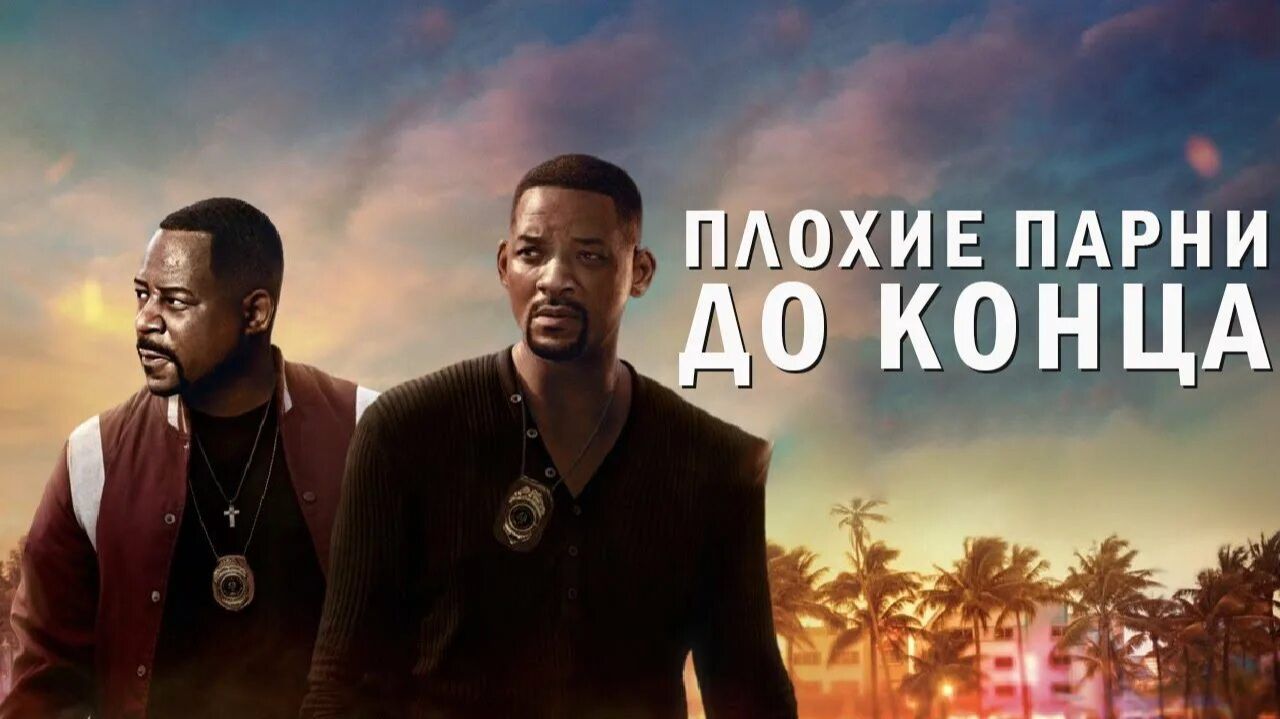 Плохие парни до конца ( 2024 ) - Трейлер смотреть онлайн