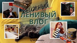 Жизнь между книгами: чтение, кафе, распаковка