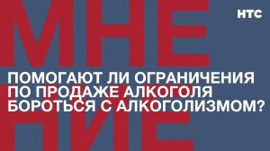 Мнение: Помогают ли ограничения по продаже алкоголя бороться с алкоголизмом?