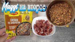 Простые Рецепты, Магги на Второе,Гречка По-Купечески томленая со свининой
