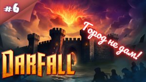 СПАСАТЕЛИ ИДУТ!! Прохождение Darfall  #6 #thefrolplay