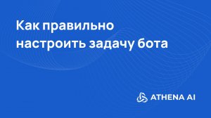 5 Урок от Athena AI: Как настроить задачу бота