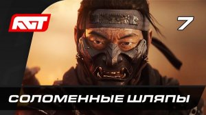 ПРОХОЖДЕНИЕ GHOST OF TSUSHIMA (ПРИЗРАК ЦУСИМЫ)  — ЧАСТЬ 7: СОЛОМЕННЫЕ ШЛЯПЫ