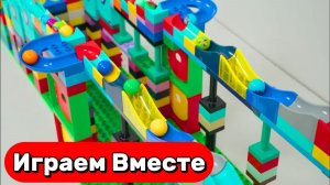 ИГРАЕМ ВМЕСТЕ В РАЗВИВАЮЩИЙ КОНСТРУКТОР МАРБЛ И ЛЕГО ДЛЯ ДЕТЕЙ 🟠 АСМР ГОРКИ С ШАРИКАМИ ДЛЯ ДЕТЕЙ