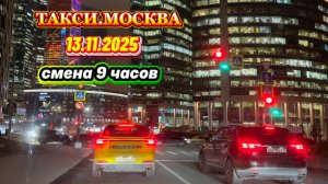 13.11.2025 г. ТАКСИ.МОСКВА  смена 9 часов