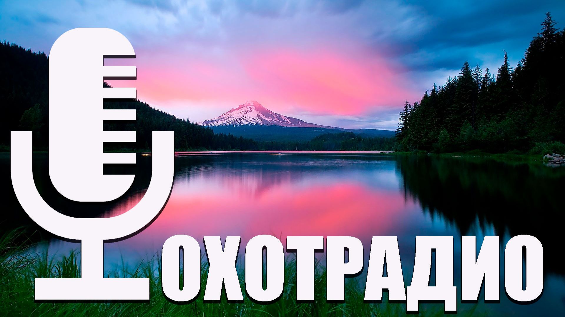 ОХОТА НА УТОК И ГУСЕЙ 100 ЛЕТ НАЗАД - ИСТОРИЯ В ФОТО / ОБСУЖДЕНИЕ 🔴ОХОТРАДИО