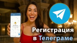 Как зарегистрироваться в Телеграме?