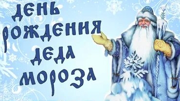 День рождения деда Мороза. Музыкальная открытка.