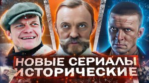 НОВЫЕ ИСТОРИЧЕСКИЕ СЕРИАЛЫ 2025 | 10 Русских исторических сериалов и фильмов 2025 года