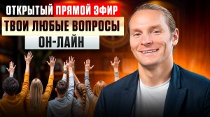 Открытый прямой эфир-разбор: задавай любой вопрос | Прямой эфир с Николаем Экволс