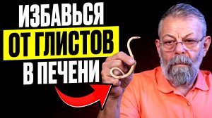 Избавься от глистов в печени