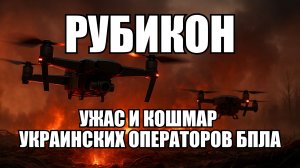 Рубикон: как российское спецподразделение изменило войну дронов на фронте | Крамаровский