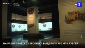 На работу Нового Херсонеса выделили 700 млн рублей