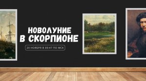 НОВОЛУНИЕ В СКОРПИОНЕ