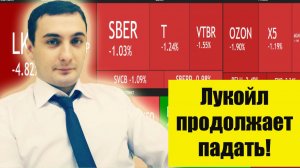 Обвал акций Лукойл прогноз! Прогноз курса акций. Рынок акций сегодня-прогноз. Курс валют.