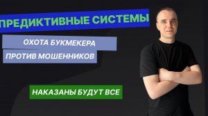 БУКМЕКЕРЫ ЛОВЯТ Мошенников - ПРЕДИКТИВНЫЕ СИСТЕМЫ: вилки, послеголы, бонусхантеры - мультиаккаунтинг