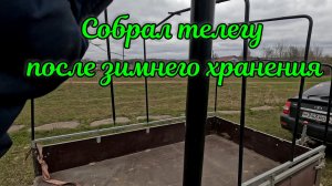 Собрал телегу после зимнего хранения