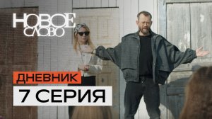 7 серия — «Союзники». Первое реалити-шоу о писателях.