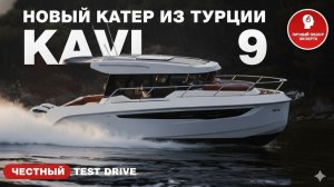 Этот катер из Турции — ТОП за свои деньги? Тест-драйв KAVI 9