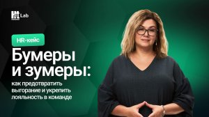 Бумеры и зумеры: как предотвратить выгорание и укрепить лояльность в команде. HR-кейс