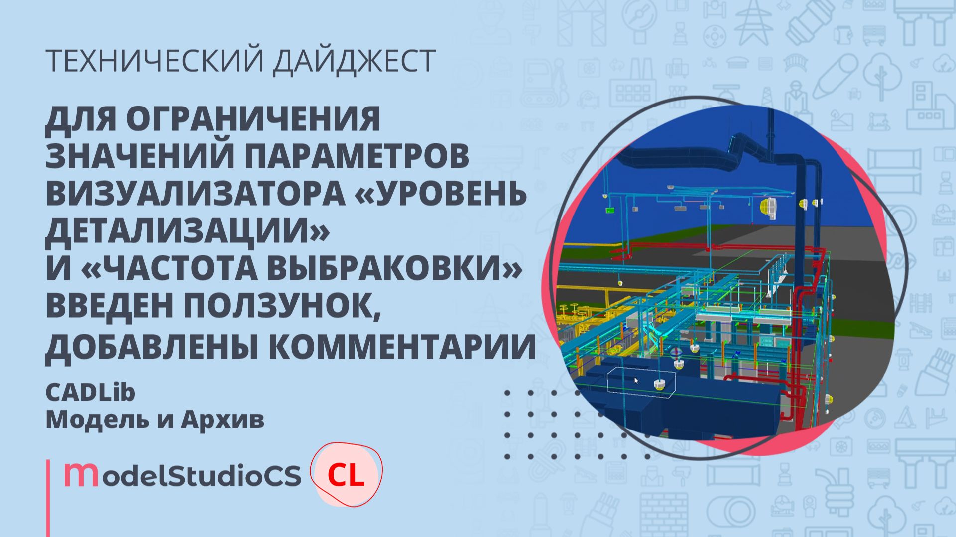 Уровень детализации и Частота выбраковки. CADLib Модель и Архив
