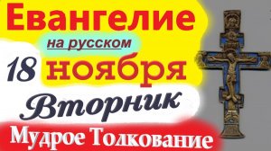 18 Ноября Евангелие 2025 с  Мудрым Толкованием (короткое 10 мин) Евангелие Дня 18 Ноября Вторник