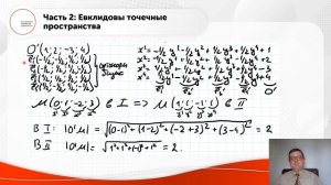 Евклидовы векторные и точечные пространства