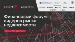 Финансовый форум лидеров рынка недвижимости, 5 апреля 2023