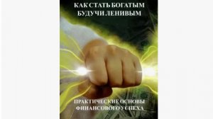 Как стать Богатым