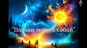 🎶 "Музыка Онлайн" 💬 "Позови меня с собой", инструментальная мелодия