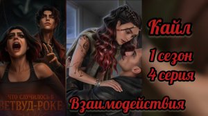 Что случилось в Ветвуд - Роке 1 сезон 3-4 серии. Сцены с Кайлом. Лига мечтателей