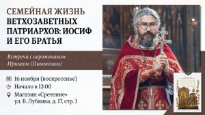 «Семейная жизнь ветхозаветных патриархов: Иосиф и его братья». Иеромонах Ириней (Пиковский)