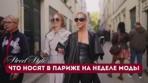 ЧТО НОСЯТ В ПАРИЖЕ НА НЕДЕЛЕ МОДЫ?