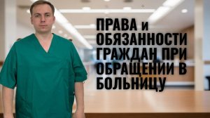 Права и обязанности граждан при обращении в больницу