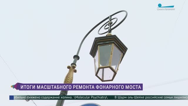 Ремонт Фонарного моста через Мойку завершен