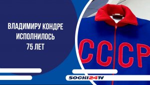Первому олимпийскому чемпиону Сочи Владимиру Кондре исполнилось 75 лет